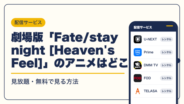 Fate 動画配信