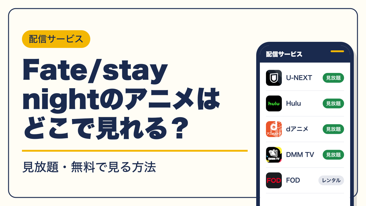 Fate 動画配信