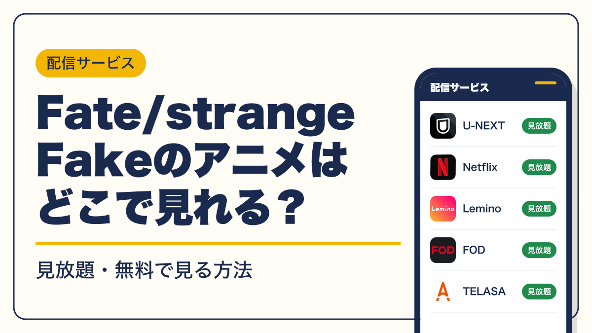 Fate 動画配信