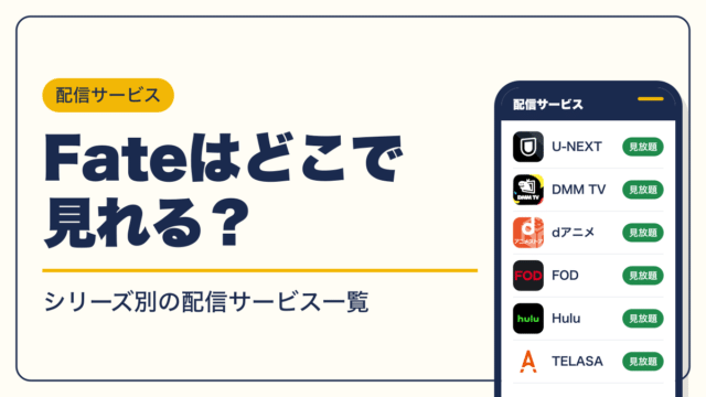 Fate 動画配信