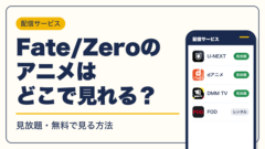 Fate 動画配信