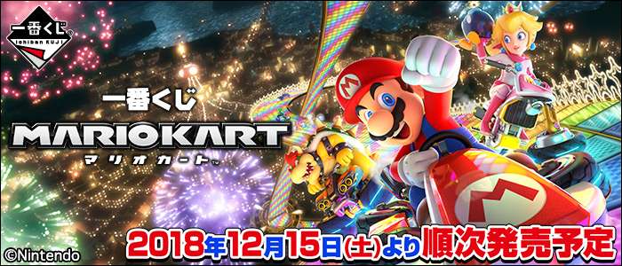 一番くじ マリオカート