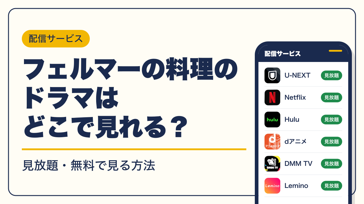 フェルマーの料理 動画配信