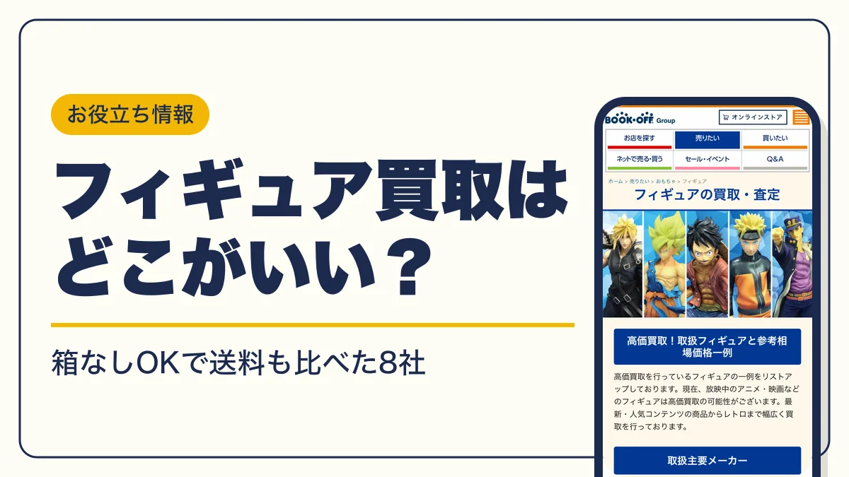 フィギュア 買取 アイキャッチ