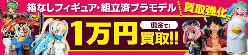フィギュア 買取 フィギュアは箱なしでも買取できる?強いお店と注意点