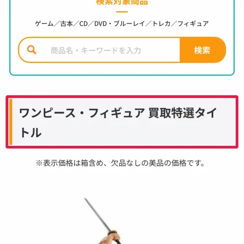 フィギュア 買取 ワンピースのフィギュア買取相場