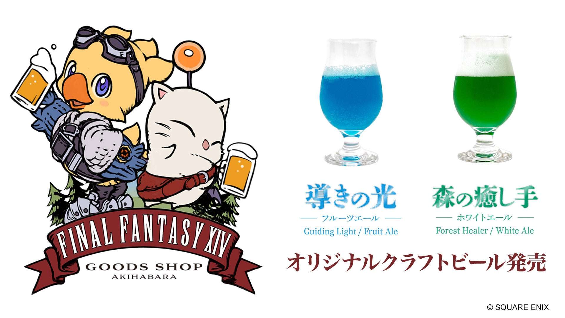 【2020年7月31日開催】ファイナルファンタジーXIV オリジナルクラフトビール発売＆エーテライトモニュメント設置