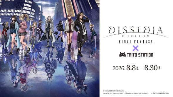 【2026年8月8日開催】ファイナルファンタジー ディシディア デュエルム ファイナルファンタジー×タイトーステーションコラボキャンペーン
