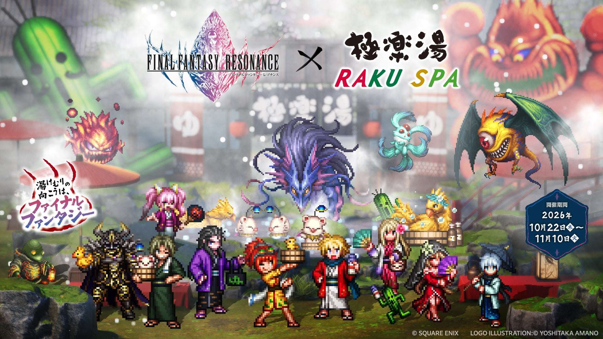 ファイナルファンタジーのコラボ最新一覧｜開催中・開催予定まとめ