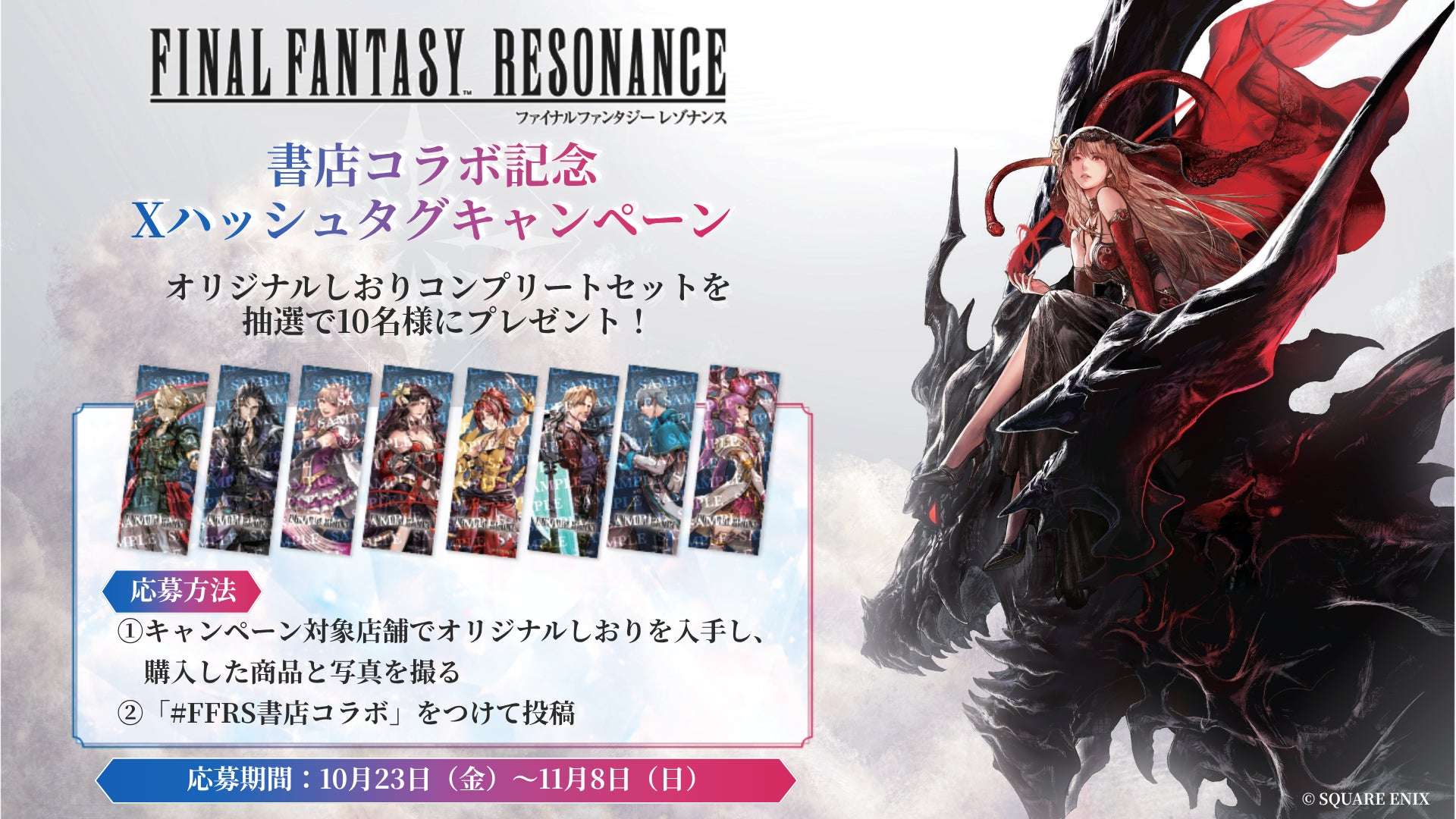 【2026年10月23日開催】ファイナルファンタジー ファイナルファンタジー レゾナンス 書店コラボキャンペーン