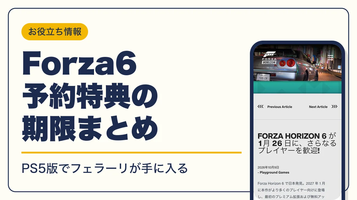 Forza Horizon 6 予約特典 アイキャッチ