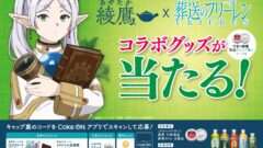 葬送のフリーレン コラボ