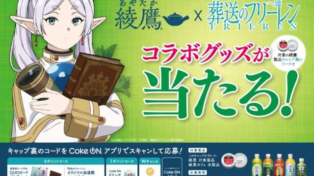 葬送のフリーレン コラボ