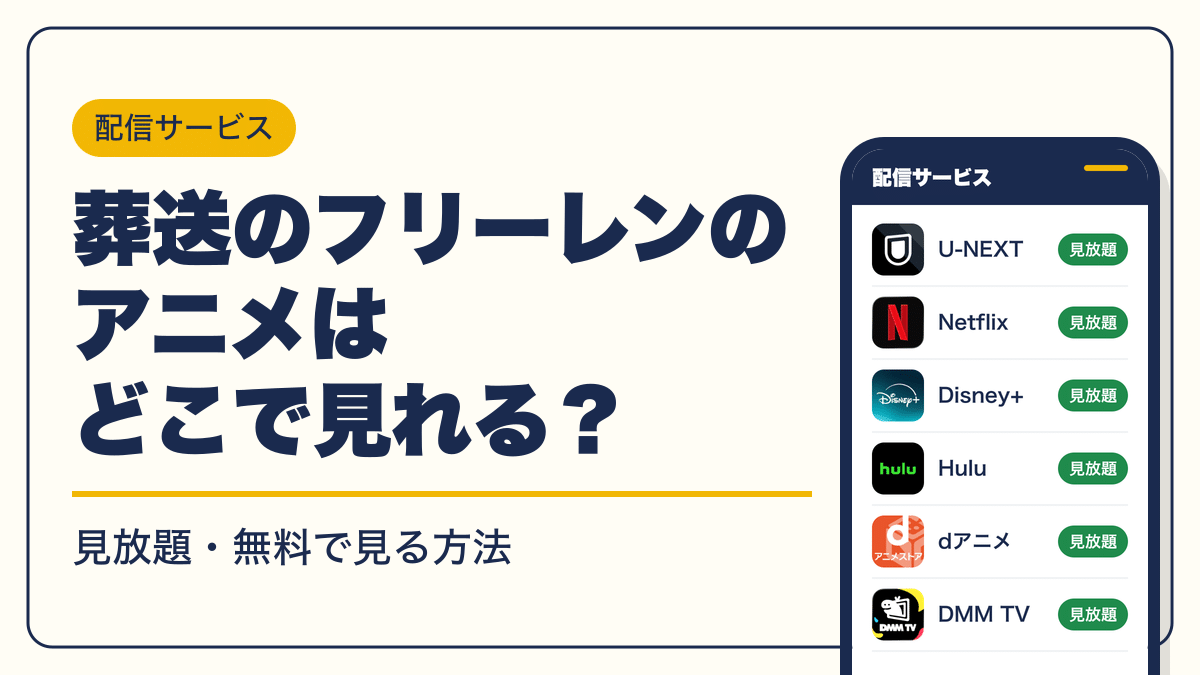 葬送のフリーレン 動画配信