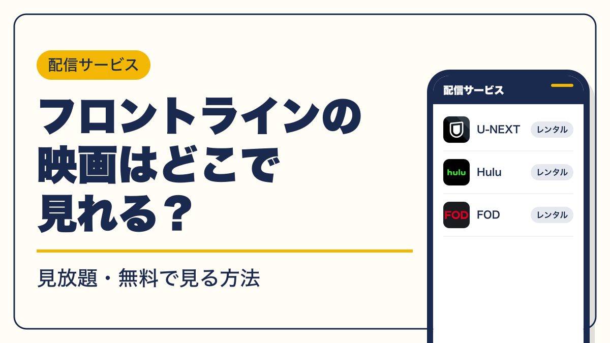 フロントライン 動画配信