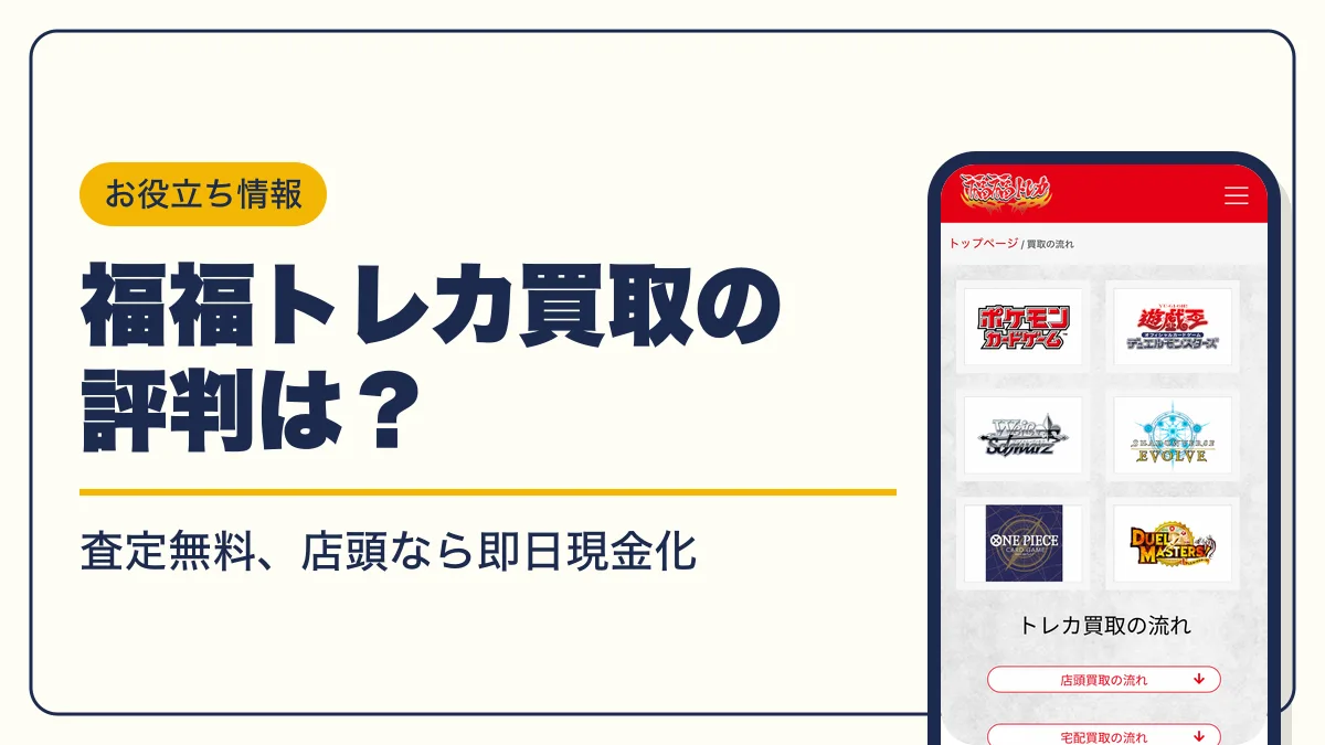 福福トレカ 買取 アイキャッチ
