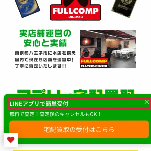 フルコンプ 買取 宅配買取の流れと条件
