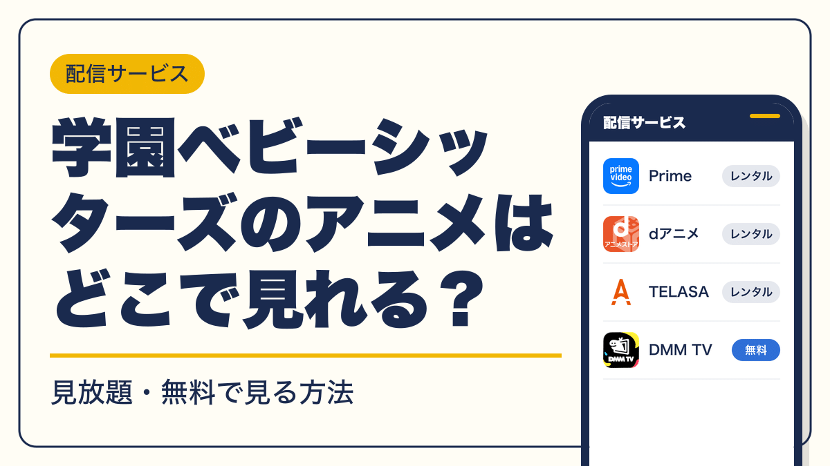 学園ベビーシッターズ 動画配信