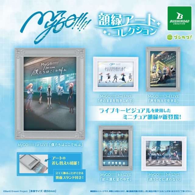 MyGO!!!!! 額縁アートコレクション