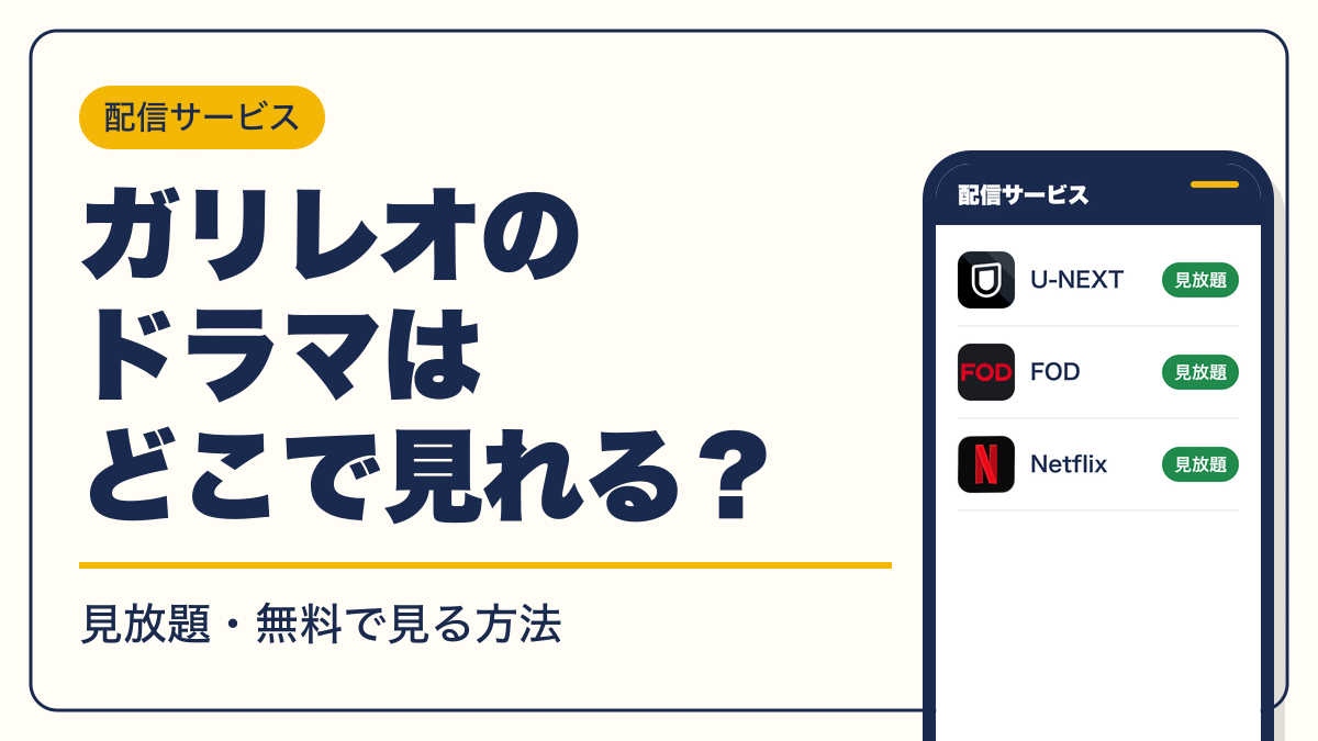 ガリレオ 動画配信