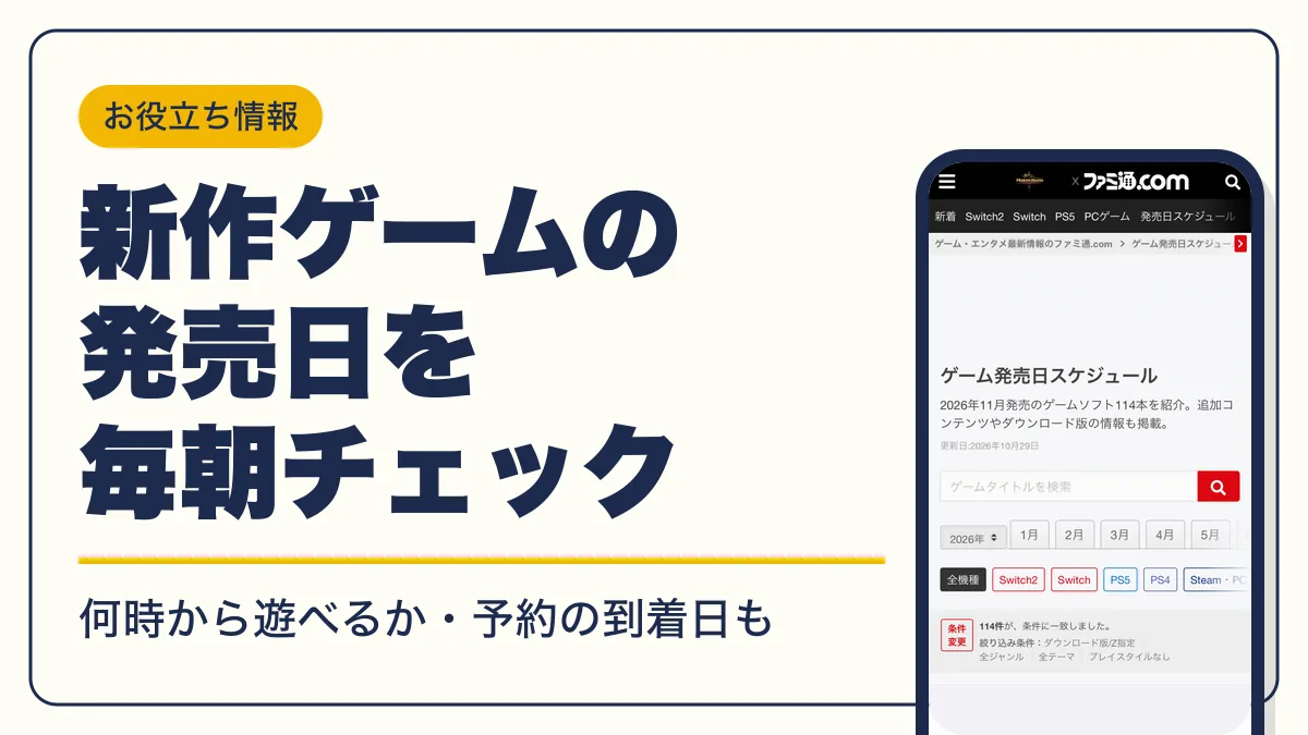 ゲーム 発売日 アイキャッチ