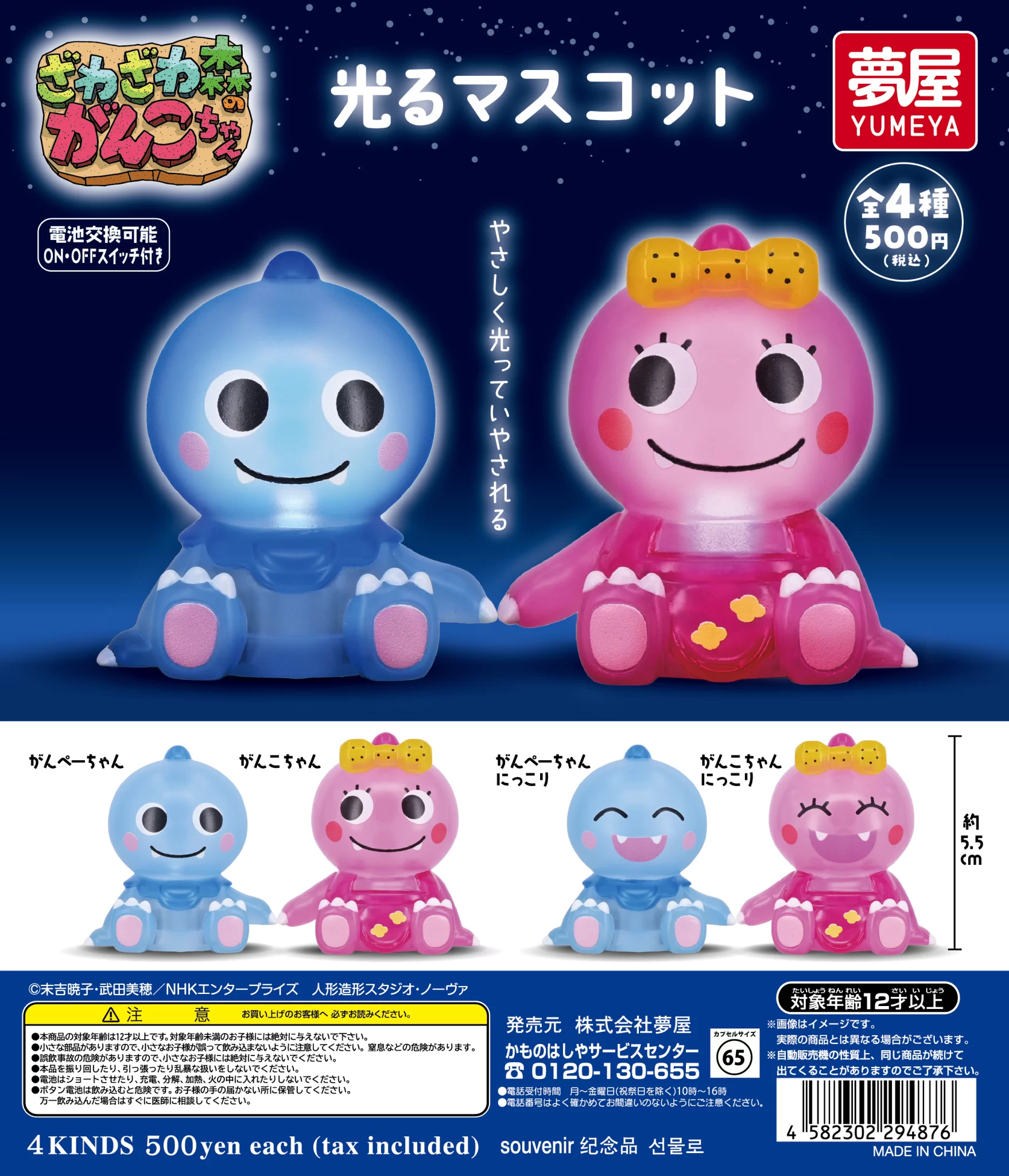 ざわざわ森のがんこちゃん　光るマスコット