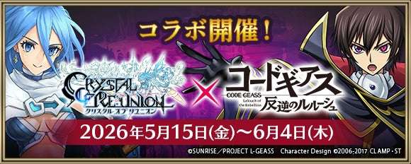 【2026年5月15日開催】コードギアス × クリスタル オブ リユニオン コラボレーションイベント