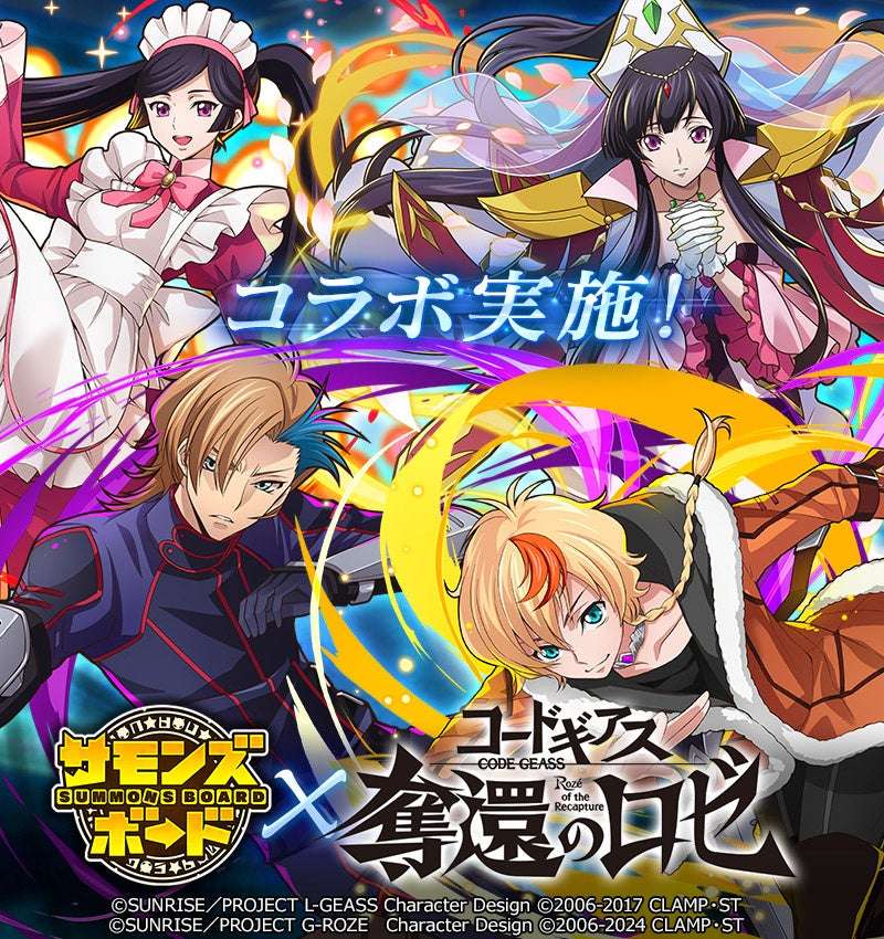 【2026年6月9日開催】コードギアス 奪還のロゼ×サモンズボード コラボイベント