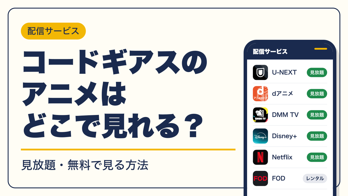 コードギアス 動画配信