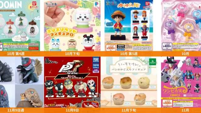 発売予定 ガチャガチャ
