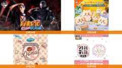 発売予定 一番くじ