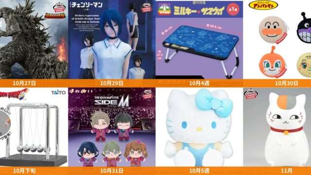 発売予定 プライズ