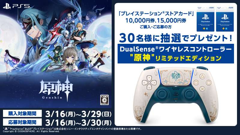 【2026年3月16日開催】原神 プレイステーション®ストアカード抽選キャンペーン