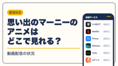 スタジオジブリ 動画配信