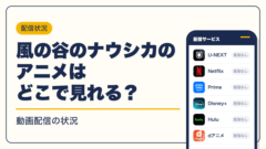 スタジオジブリ 動画配信