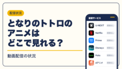 スタジオジブリ 動画配信