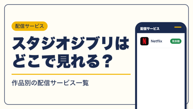 スタジオジブリ 動画配信