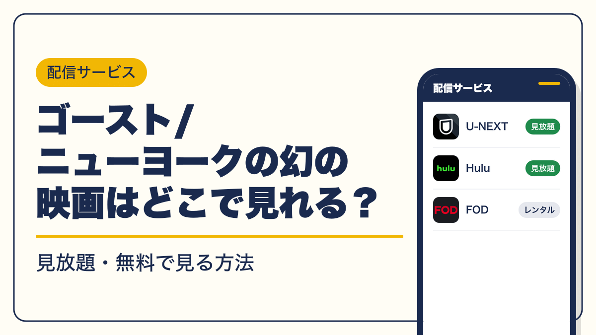 ゴースト/ニューヨークの幻 動画配信