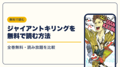 ジャイアントキリング 漫画・電子書籍