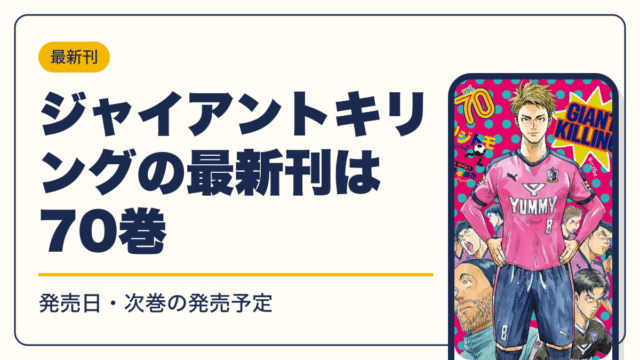 ジャイアントキリング 漫画・電子書籍