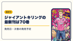 ジャイアントキリング 漫画・電子書籍