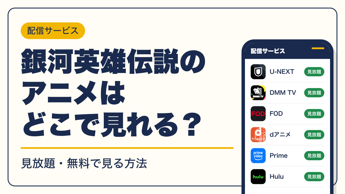 銀河英雄伝説 動画配信