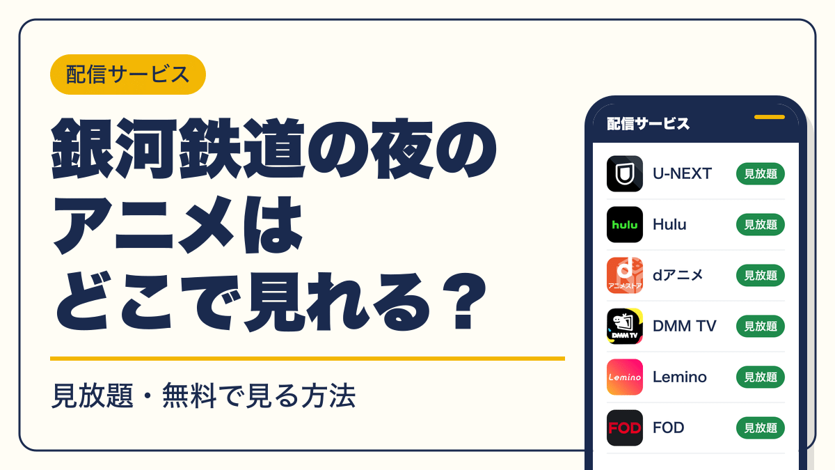 銀河鉄道の夜 動画配信