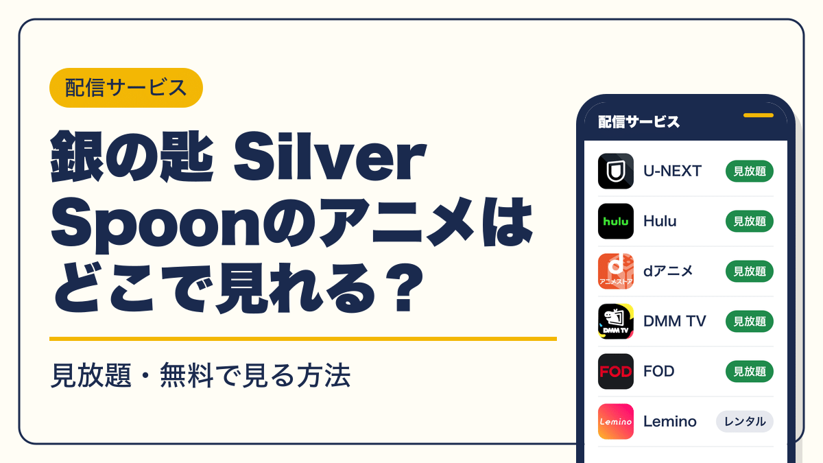 銀の匙 Silver Spoon 動画配信