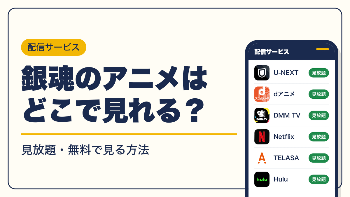 銀魂 動画配信