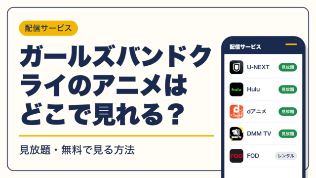 ガールズバンドクライ 動画配信