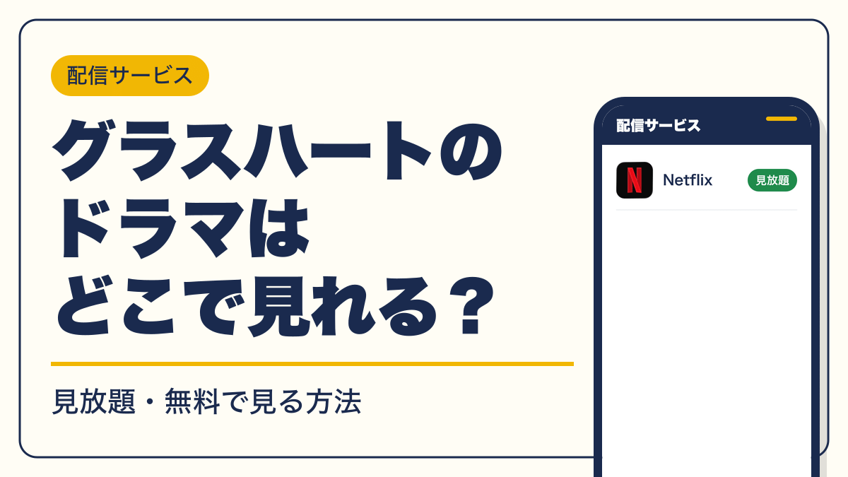 グラスハート 動画配信