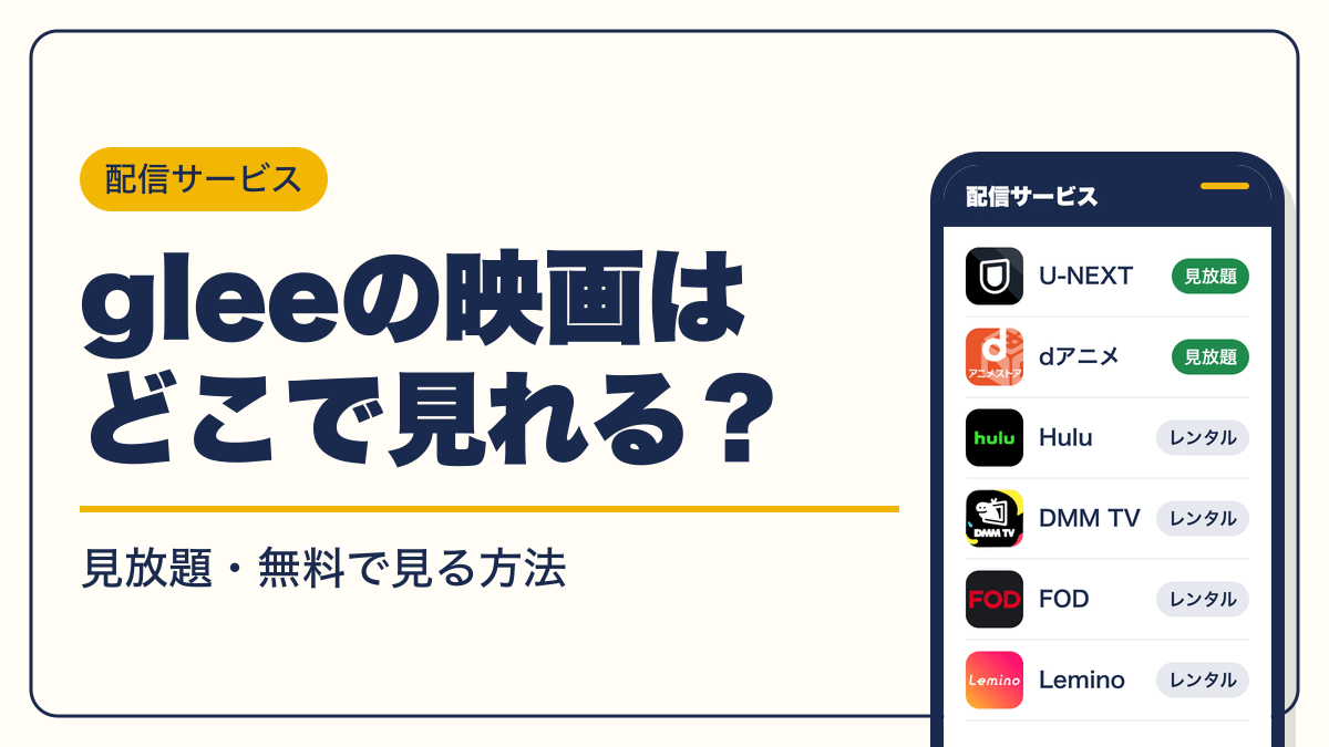 glee 動画配信
