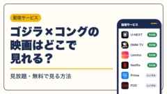 ゴジラ 動画配信