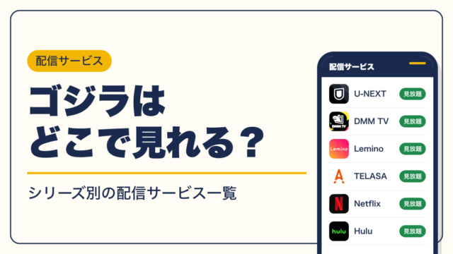 ゴジラ 動画配信